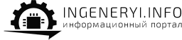 ingeneryi.info - Портал инженера