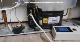 Ремонт Холодильника AEG S74000CSMO Инверторный компрессор
